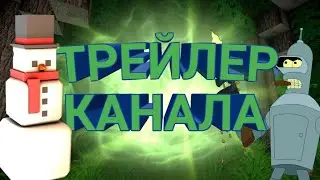 ТРЕЙЛЕР КАНАЛА(НЕДЕЙСТВИТЕЛЬНЫЙ)