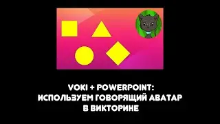 PowerPoint: как сделать викторину с говорящим аватаром?