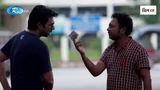 জাল টাকা চালানোর অভিনব পদ্ধতি | Rtv Drama Funny Clips