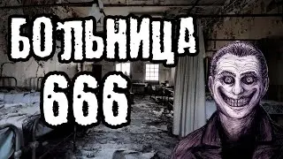 Лютое прохождение бреда из вашей головы.HOSPITAL 666