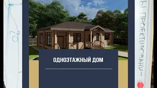 Проект одноэтажного дома
