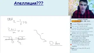апелляция - егэ по математике - стрим