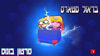 פתיחת תיבות בבראול סטארס(סרטון בונוס)