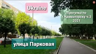 Прогулка по городу Краматорску ч.3 улица Парковая 2021 год.