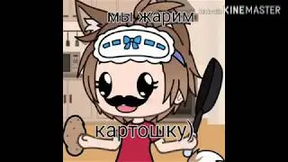 Мы жарим картошку ||гача лайв||