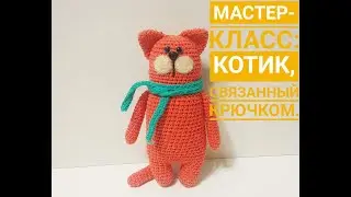 Котик крючком мастер класс/ Часть 1