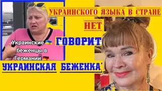 АДЕКВАТНАЯ УКРАИНСКАЯ БЕЖЕНКА ВОЗМУЩАЕТСЯ РУССКИЙ ПОД ЗАПРЕТОМ ЭТО ДИКТАТУРА