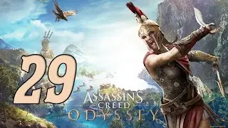 Прохождение Assassin's Creed Odyssey Серия 29 "Порт Пирея"