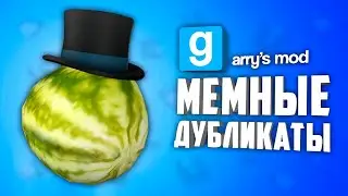 WEIRD DUPES GARRY'S MOD ● 10 WEIRD DUPES GARRY'S MOD #4