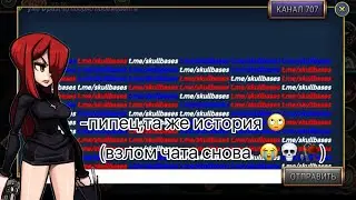 неужели чат снова взломали?|skullgirls mobile|