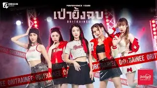 เป่ายิ้งฉุบ - OriTrainee Version l Full Performance Video