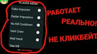 🍉🍉КАК СКАЧАТЬ ЧИТЫ ДЛЯ AMONG US НА АНДРОИД (НЕ КЛИКБЕЙТ)