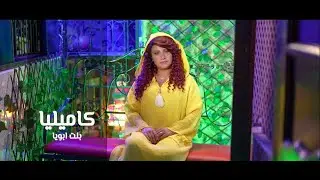 كاميليا بنت ابويا اخراج منال البربري