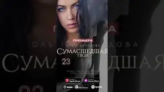 СКОРО ПРЕМЬЕРА/Ольга Дроздова