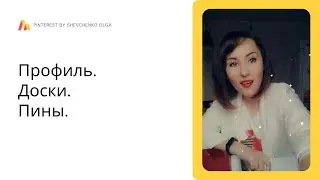 Продвижение бизнеса на Пинтерест на русском. Урок 3