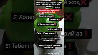 Арықтаудағы су ішудің маңыздылығы. @zhamila_rakhman #арықтау #арықтаужаттығу