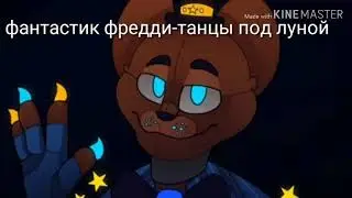 Песни в головах фантастик аниматроников