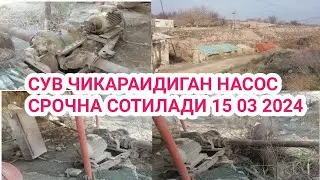 СУВ ЧИКАРАИДИГАН НАСОС СРОЧНА СОТИЛАДИ 15 03 2024