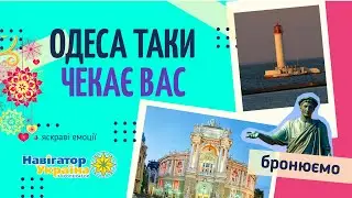 ⚓️ Одесса ждет наших туристов 👫 в любое время года ☀️❄️
