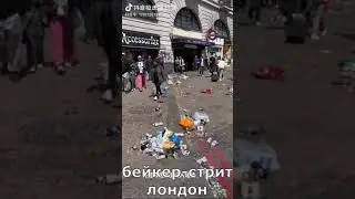 бейкер стрит