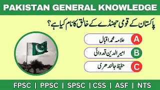Pakistan Studies | Pakistan General Knowledge | Pakistan study Quiz | Pakistan study Repeated MCQs