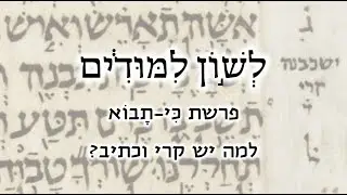 לשון לימודים 50 - פרשת כי-תבוא: למה יש קרי וכתיב?