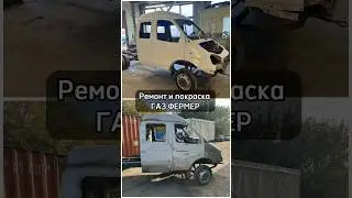 Ремонт и покраска газели фермер. Замена боковин Газ 33023.