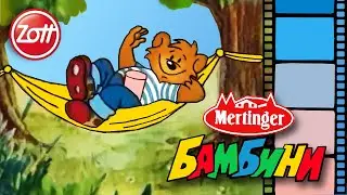 Реклама йогурта Mertinger BAMBINI (1997)