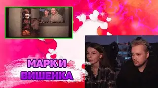 МАРК И ВИШЕНКА РЕАКЦИЯ НА ЛУЧШИЕ МОМЕНТЫ С НИМИ