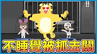 【天天玩樂園】不睡覺被虎姑婆關起來!!能逃脫嗎? 爆笑劇場來囉!!