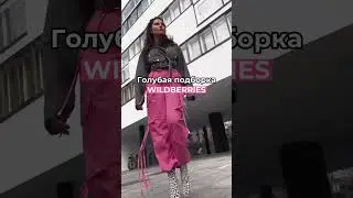 Классная голубая подборка с Wildberries 