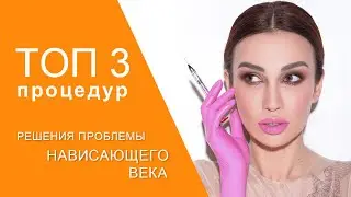 ТОП 3 процедур решения проблемы нависающего века