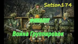 ЗОНА СТАЛА СВОБОДНОЙ!!!ФИНАЛ!!!|Война группировок STALKER COC By Stason174 #7