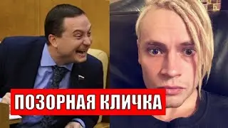SHAMAN только что, Депутат...