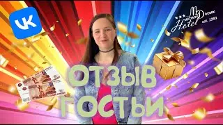 Отзыв об отеле «Матисов Домик» от Анастасии, победительницы конкурса репостов ВКонтакте.
