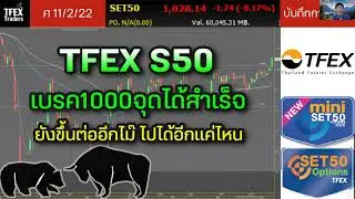 TFEX S50 เบรค1000จุดได้สำเร็จ | ยังขึ้นต่ออีกไม๊ ไปได้อีกแค่ไหน - บันทึกการเทรด 11/2/22
