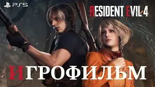 Resident Evil 4 Remake - ИГРОФИЛЬМ ➤ ВСЕ CUT СЦЕНЫ ИЗ ИГРЫ ➤ PS5
