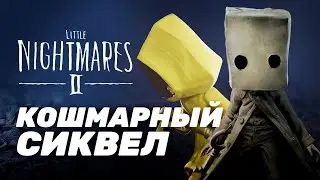 ВТОРЫЕ МАЛЕНЬКИЕ КОШМАРЫ ► Little Nightmares 2 #1