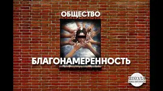 Благонамеренность — ущербная добродетель