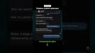 Парень унизил девушку (26 часть) #shorts #тикток #переписка