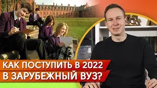 Новые правила поступления за границей / Поступление в зарубежные вузы на 2022 год