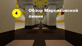 Обзор Россонежского метро в Minecraft #5-Марсиковская линия