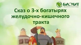 Сказ о 3-х богатырях желудочно кишечного тракта.