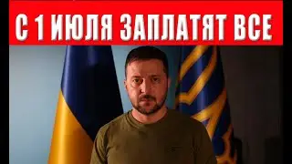 ЧТО ВЛАСТЬ ВЫТВОРЯЕТ? С 1 ИЮЛЯ! ВОЗВРАЩАЮТСЯ! ЗАПЛАТЯТ ВСЕ! ТАКЖЕ ВОЗВРАЩАЮТ ПРОВЕРКИ!
