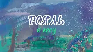Рояль в лесу. Мультфильм.