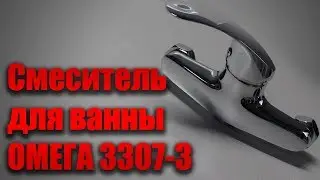 Смеситель для ванны ОМЕГА 3307 3 прямой нос