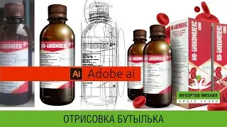 🧴 Adobe Illustrator / Обрисовка Бутылька для сиропа