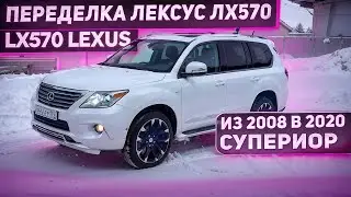 Переделка Лексус лх570 LX570 Lexus из 2008 в 2020 супериор
