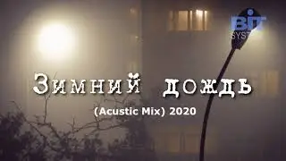 BIT SYSTEM - ЗИМНИЙ ДОЖДЬ (Acustic Mix) 2020