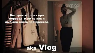 Видео про переезд в Питере